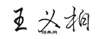 駱恆光王義柏行書個性簽名怎么寫