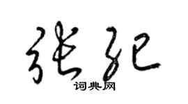 梁錦英張紀草書個性簽名怎么寫