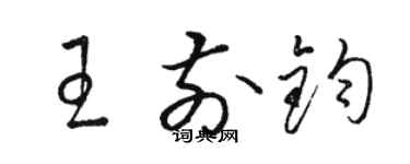 駱恆光王前鈞草書個性簽名怎么寫