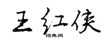 曾慶福王紅俠行書個性簽名怎么寫