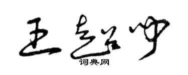 曾慶福王超聞草書個性簽名怎么寫