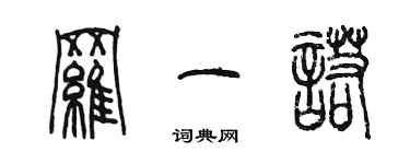 陳墨羅一諾篆書個性簽名怎么寫