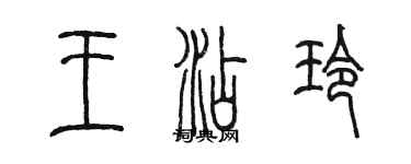 陳墨王添玲篆書個性簽名怎么寫