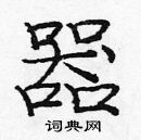 龐中華寫的硬筆楷書器