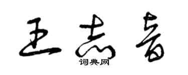 曾慶福王志音草書個性簽名怎么寫