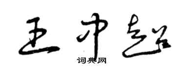 曾慶福王中超草書個性簽名怎么寫