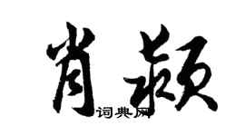 胡問遂肖潁行書個性簽名怎么寫