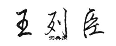 駱恆光王列臣行書個性簽名怎么寫