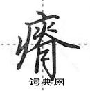 田英章寫的硬筆行書瘠