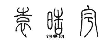 陳墨袁皓宇篆書個性簽名怎么寫