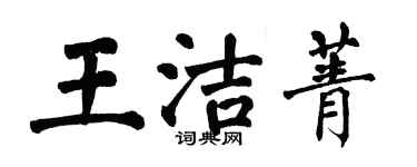 翁闓運王潔菁楷書個性簽名怎么寫