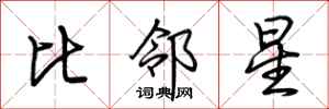 荊霄鵬比鄰星行書怎么寫