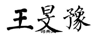 翁闓運王旻豫楷書個性簽名怎么寫