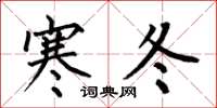 何伯昌寒冬楷書怎么寫