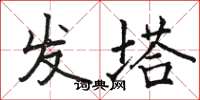 駱恆光發塔楷書怎么寫