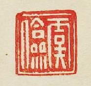 “虞儉”篆刻印章