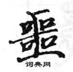 駱恆光寫的硬筆楷書噩