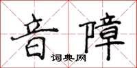 侯登峰音障楷書怎么寫