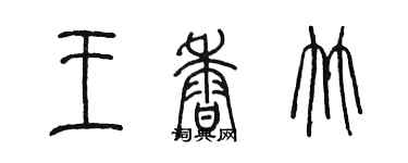 陳墨王香竹篆書個性簽名怎么寫