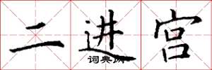 丁謙二進宮楷書怎么寫