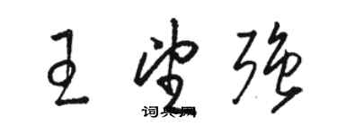 駱恆光王望強草書個性簽名怎么寫