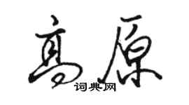 駱恆光高原行書個性簽名怎么寫