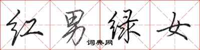 田英章紅男綠女行書怎么寫