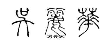 陳聲遠吳麗華篆書個性簽名怎么寫