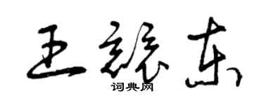 曾慶福王競東草書個性簽名怎么寫