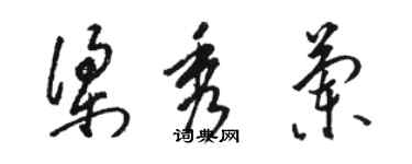 駱恆光梁秀蘭草書個性簽名怎么寫