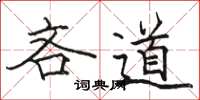 駱恆光吝道楷書怎么寫