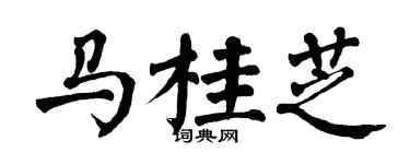 翁闓運馬桂芝楷書個性簽名怎么寫
