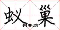 荊霄鵬蟻巢楷書怎么寫