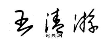 朱錫榮王清游草書個性簽名怎么寫