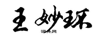 胡問遂王妙環行書個性簽名怎么寫