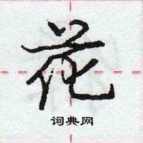 龐中華寫的硬筆行書花