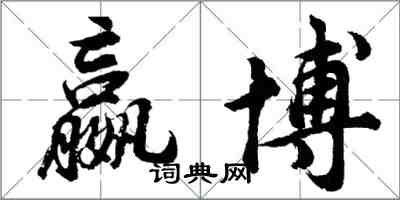 胡問遂嬴博行書怎么寫