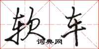駱恆光軟車行書怎么寫