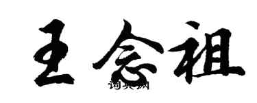 胡問遂王念祖行書個性簽名怎么寫