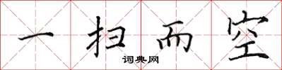 田英章一掃而空楷書怎么寫