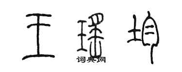 陳墨王瑤均篆書個性簽名怎么寫