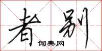 田英章者別行書怎么寫