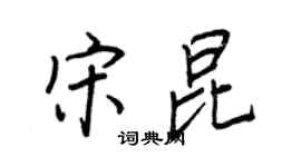 王正良宋昆行書個性簽名怎么寫
