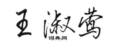 駱恆光王淑鶯行書個性簽名怎么寫