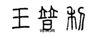 曾慶福王普利篆書個性簽名怎么寫