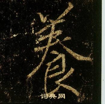 李邕在李思訓碑中寫的養