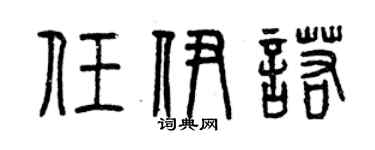 曾慶福任伊諾篆書個性簽名怎么寫