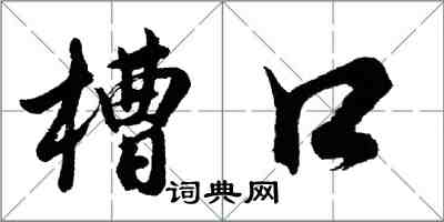 胡問遂槽口行書怎么寫