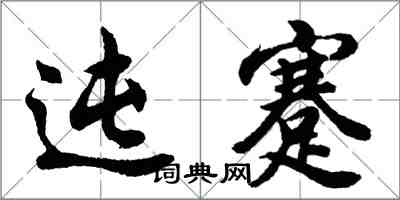 胡問遂迍蹇行書怎么寫