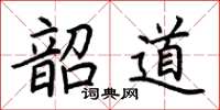 荊霄鵬韶道楷書怎么寫